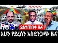 сИ сЙасИн сЛЬсКУ ETHIOPIA NEWS SPECIAL TODAY 17 July 2025 сИ сЙасИн сЛЬсКУ ETHIOPIA NEWS SPECIAL TODAY 17 July 2025