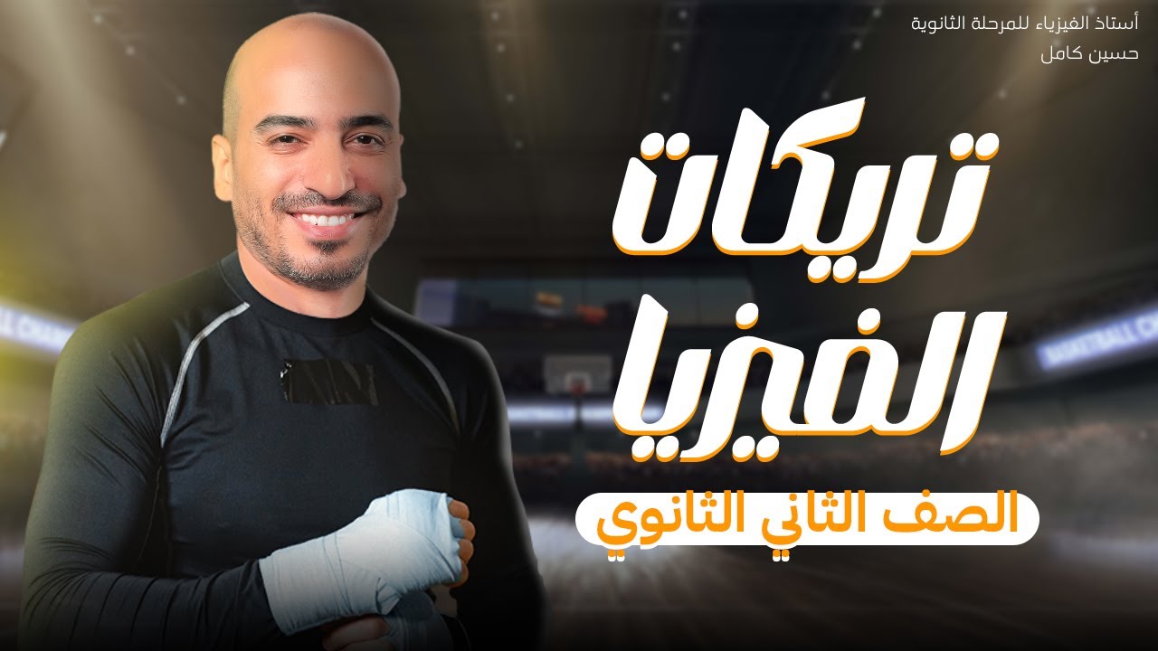تريكات تقفيل الفيزيا للصف الثاني الثانوي 2024 | مستر حسين كامل