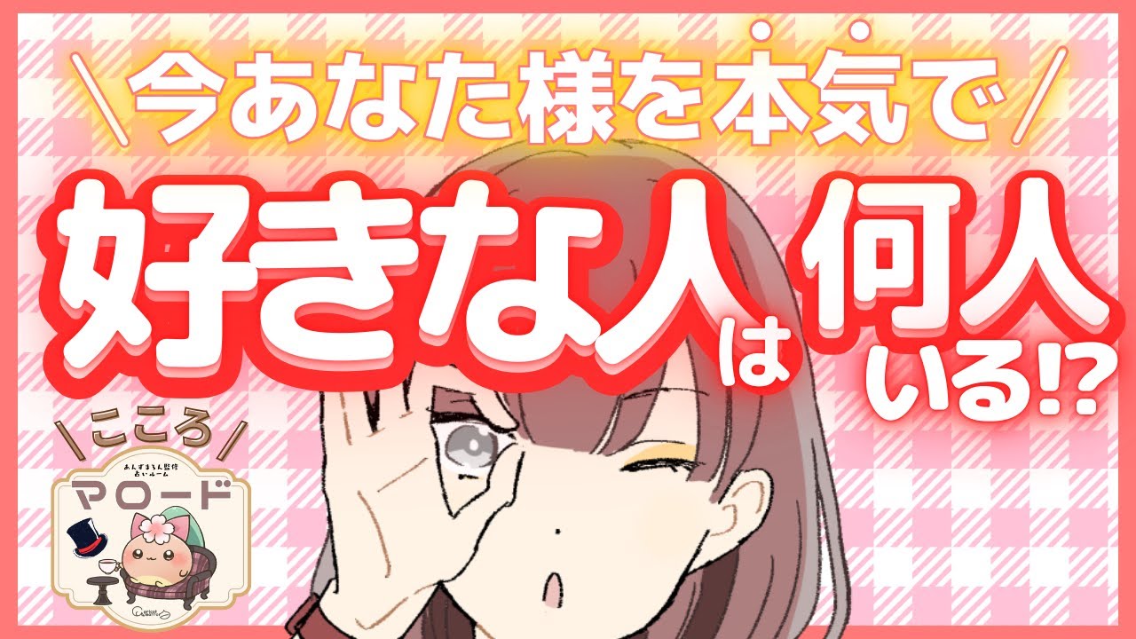 【モテモテの人発見💕🍵】”今”あなた様のことが本気で好き＆気になっている人は何人いる！？ あなたのことが好きな人の特徴、好きな理由などなど💕（タロット占い/マロードこころ②）