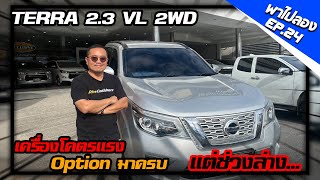 พาไปลอง EP.24 TERRA 2.3 VL 2WD 2019 ออฟชั่นโคตรเยอะ เครื่องโคตรแรง แต่ช่วงล่าง !!