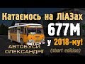 Катаємось на ЛіАЗ-677М у 2018-му! Автобуси Олександрії