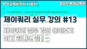 제이쿼리실무 강의 몰아보기 #13 - 이거 하나면 끝!!! jQuery Tutorial