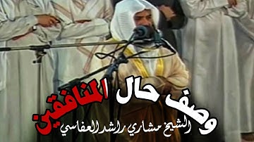 كأنه يصف المنافقين في هذا الزمان | تلاوة مبكية للشيخ مشاري راشد العفاسي | ما تيسر من سورة النساء