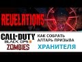 Собираем алтарь призыва Хранителя на Revelations в Call of Duty Black Ops III Zombies