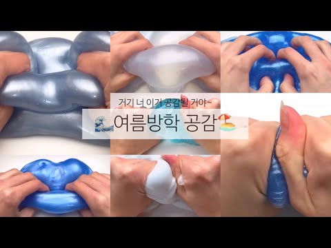 🌊와! 방학이다아아~ 여름방학 공감🏖 // 공감시리즈 // 대규모 시리즈 // 대규모 액괴 시리즈 // 시리즈 액괴 // 시액 // 액시 // 히트