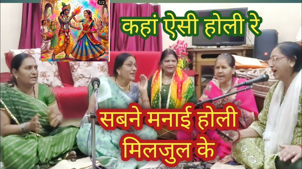 Holi Geet 🎊With Lyrics 🎉कहां ऐसी होली रे 🎊 SunoSakhi 