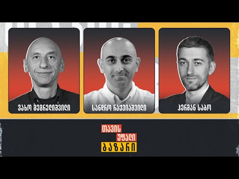 თავისუფალი ბაზარი ხალხთან I ვახო მეგრელიშვილი, სანდრო რაქვიაშვილი და ჰერმან საბო