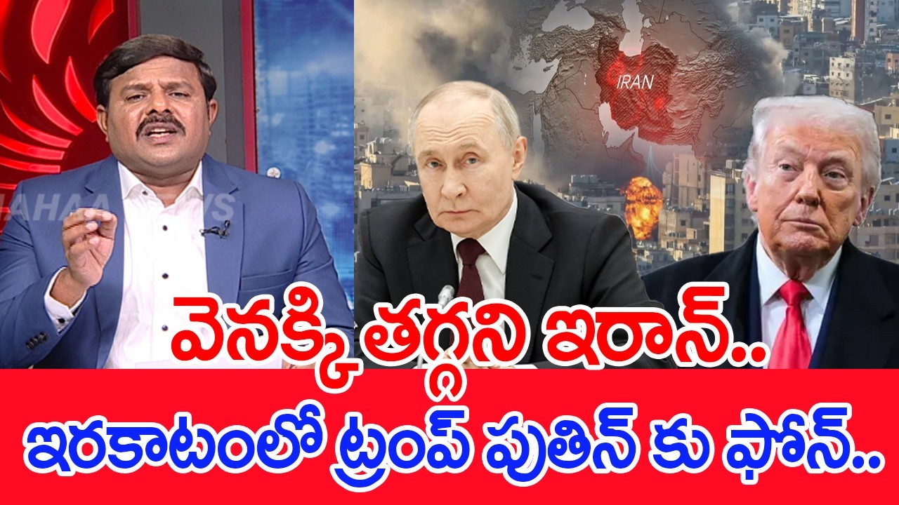 వెనక్కి తగ్గని ఇరాన్..ఇరకాటంలో ట్రంప్ పుతిన్ కు ఫోన్..: Mahaa Vamsi Analysis On Iran Vs America War