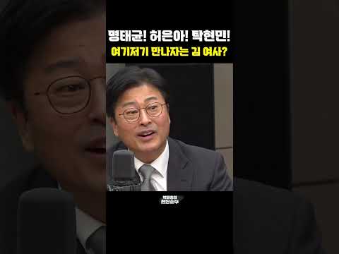 <strong>탁현민</strong>! 여기저기 만나자는 김 여사? [한판승부]