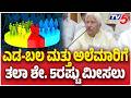 Internal Reservation : HK Patil : ಎಡ-ಬಲ ಮತ್ತು ಅಲೆಮಾರಿಗೆ ತಲಾ ಶೇ. 5ರಷ್ಟು ಮೀಸಲು | @TV5Kannada
