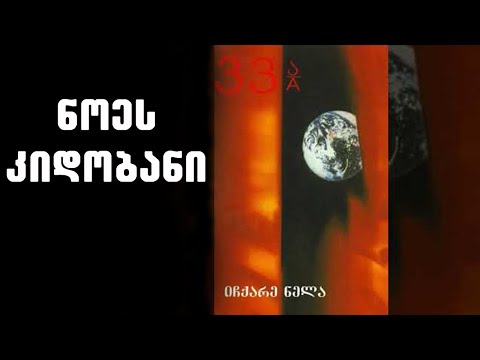 ნიაზ დიასამიძე \u0026 33ა - ნოეს კიდობანი (მე ვზივარ ნავში) / Niaz Diasamidze \u0026 33A - Noes Kidobani