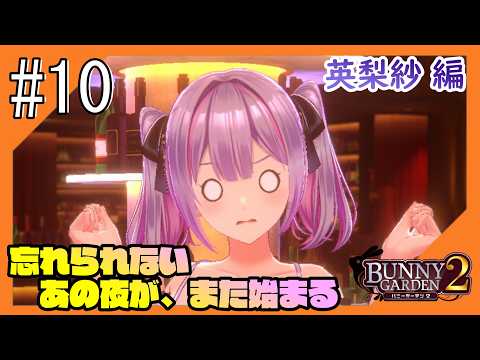 #10【バニーガーデン2/ネタバレ注意】再び紳士の社交場からこんにちは@英梨紗編【つみき荘】