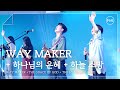F I A LIVE WORSHIP WAY MAKER 하나님의 은혜 하늘 소망 피아버전 