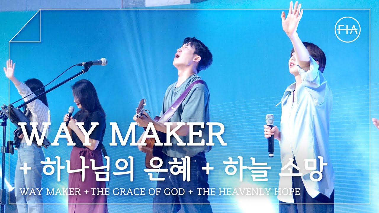 F.I.A LIVE WORSHIP - WAY MAKER + 하나님의 은혜 + 하늘 소망 (피아버전)