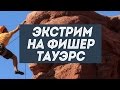 Фишер Тауэрс – место для экстрим туризма, альпинизма и бейсджампинга