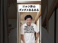 ゴルフ界のダメダメ動画。