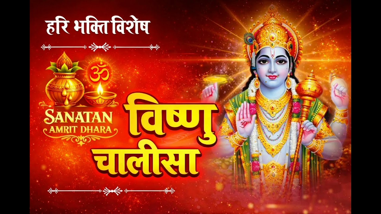 Vishnu Chalisa Full | श्री विष्णु चालीसा पाठ | Thursday Special Bhajan | Sanatan Amrit Dhara 