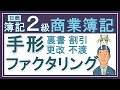 簿記2級 【手形】【 売掛金の譲渡】（裏書 割引 不渡 更改 債権の譲渡・ファクタリング）