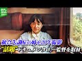 統合失調症の姉を20年にわたり撮影した話題作　監督が語る“家族にカメラを向ける葛藤”