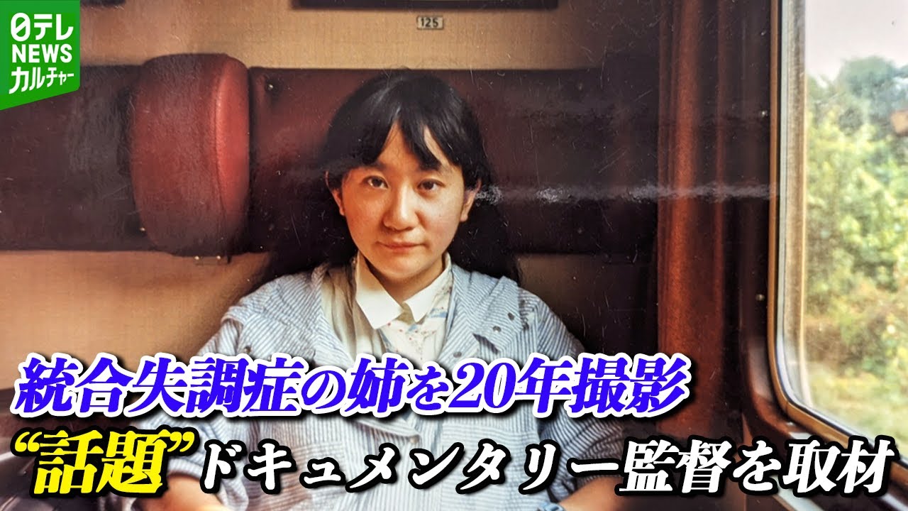 統合失調症の姉を20年にわたり撮影した話題作　監督が語る“家族にカメラを向ける葛藤”