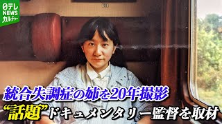 統合失調症の姉を20年にわたり撮影した話題作　監督が語る“家族にカメラを向ける葛藤”