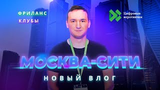 Freelance | Цифровые воротнички | Москва-Сити | Клубы | Новый Влог