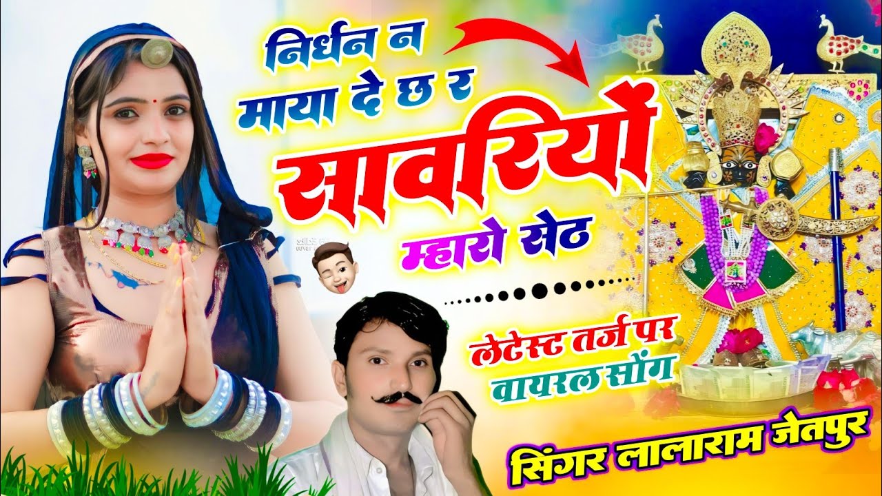 (1502) न्यू ट्रेडिंग भजन // निर्धन न माया देछः र सांवरियो म्हारो सेठ #trending #sanvriya #new #song