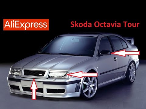 10 КРУТЫХ ТОВАРОВ ДЛЯ ТЮНИНГА ШКОДА ОКТАВИЯ ТУР 1 С АЛИЭКСПРЕСС... Skoda Octavia Tour