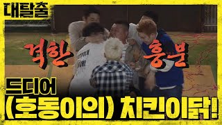 great escape 드디어 (호동이의) 치킨이닭! 180708 EP.2