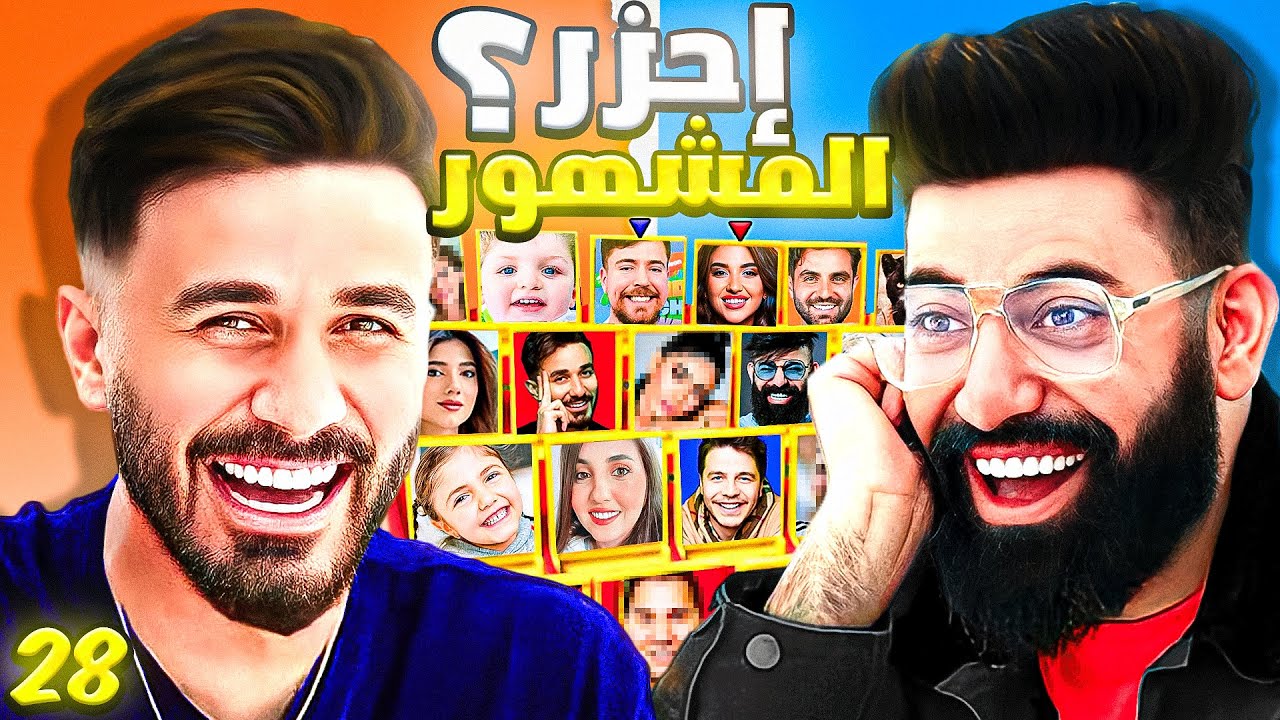 احزر المشهور مع اوسي مروة ( الحلقة 28 - حلقة الذكاء 🕵️‍♂️ )