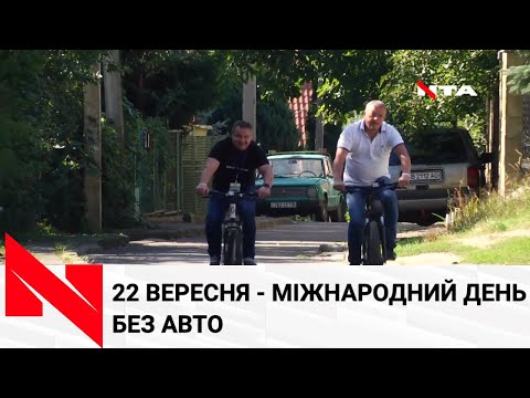 Телеканал НТА: 22 вересня - Міжнародний день без авто: Телеканал НТА: 22 вересня - Міжнародний день без авто: