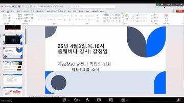 4월3일(목)AM:10.강정임강사."22강 AI발전과 직업의 변화"#metafastest ZOOM미팅영상 #metaf #메타s #nft #경마게임 #P2e #metafast