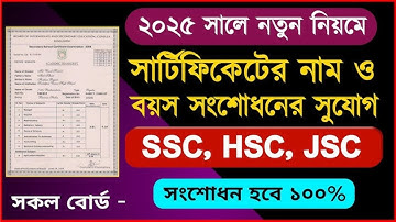 অনলাইনে সার্টিফিকেট সংশোধন করার নিয়ম | Online Certificate Correction