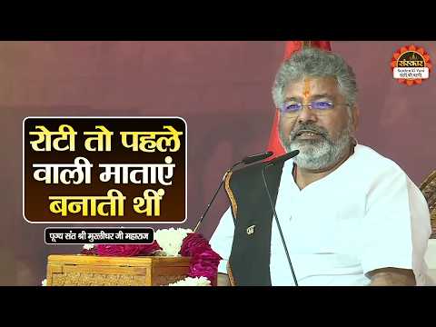 रोटी तो पहले वाली माताएं बनाती थीं | Murlidhar Ji Maharaj ke Pravachan | Santon Ki Vani