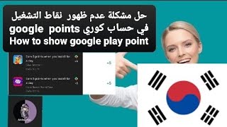 حل مشكلة عدم ظهور  نقاط التشغيل في حساب كوري google  points How to show google play points offers