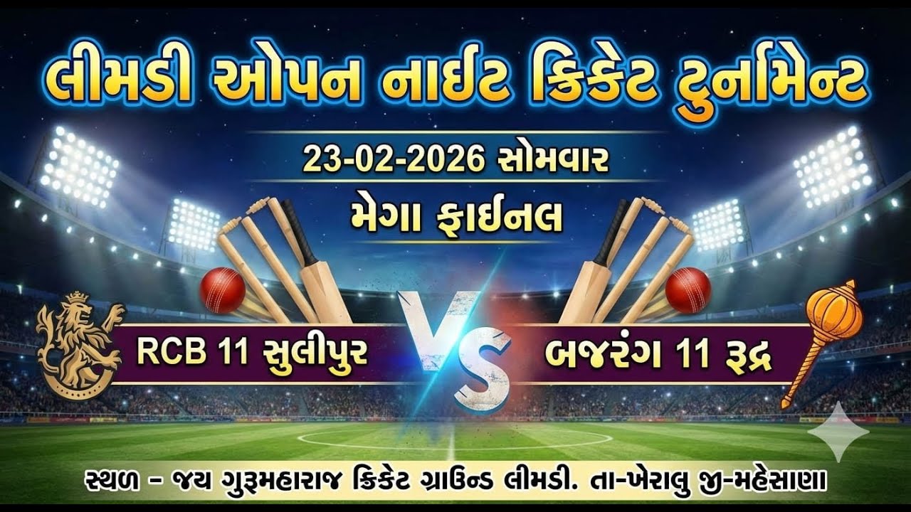 Limdi Night cricket tournament 's broadcast