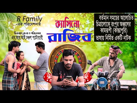 ক্যাসিনো রাজিব Casino Rajib'' I Rajib Hossain I M.R.I Chonchol Patwary । Rodela Eite ।