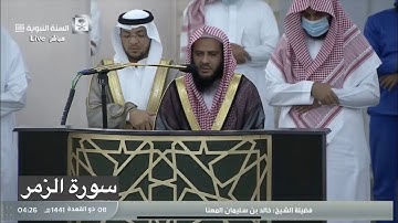 المصحف المرتل : سورة الزمر [az-Zumar] للشيخ #خالد_المهنا [Khalid Al-Muhanna] #المسجد_النبوي