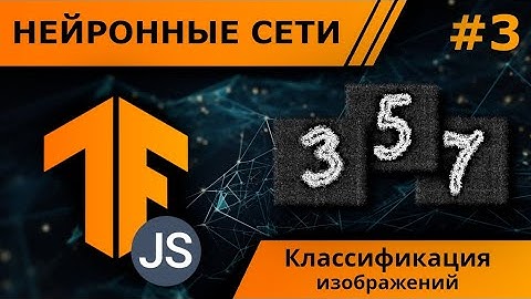 Задачи классификации для ИИ TensorFlow.js, deep learning