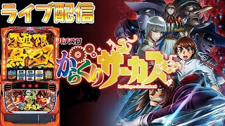 【パチスロ生配信】静岡県コンコルド浜松木戸店でからくりサーカスを久々にやる！コンプリートすんべ！後半戦！PACHINKO SLOT生放送パチンコパチスロ実戦！2/11