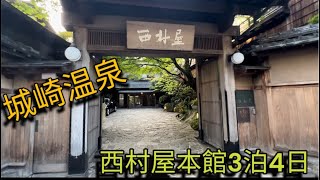 Stayed 3 nights at Nishimuraya Honkan in Kinosaki 創業160年 西村屋本館 - 城崎温泉 旅行