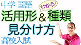 中学国語 動詞の活用表は音を暗記するな 用言の活用1 復習用 Youtube