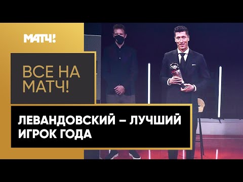 Роберт Левандовский признан главным героем по версии ФИФА – второй год подряд он забирает приз!