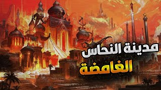 مدينة النحاس الغامضة التي بناها الجان لسيدنا سليمان والتي تحوي العجائب، من زارها؟ وماذا وجد فيها ؟