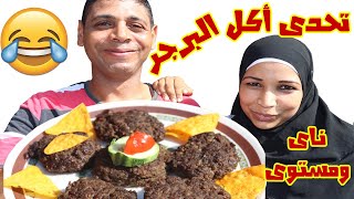 تحدى أكل الـ برجر النى الرز الناى مع محمد وشيماء