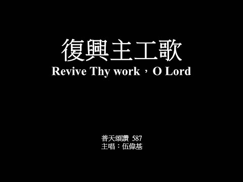 復興主工歌 伍偉基﹙粵語﹚Revive Thy work，O Lord
