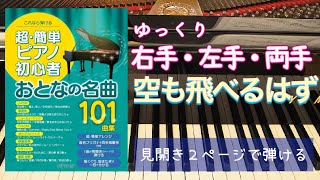 空も飛べるはず【ピアノ簡単】【ピアノ初心者】【譜読用ゆっくり】【ピアノ独学】