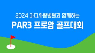 2024 마디사랑병원과 함께하는 PAR3 프로암 골프대회를 개최합니다!