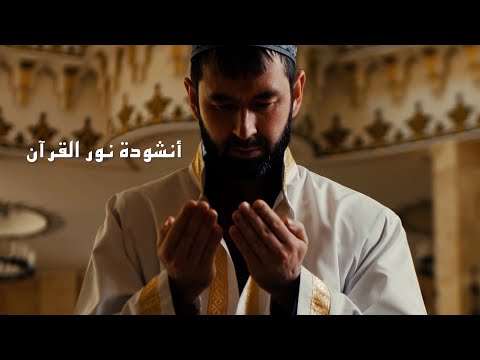 نور أضاء أنشودة برنامج خلاصة التفسير للشيخ حسن ايني إنشاد محمد ايان