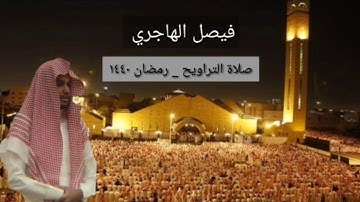 سورة الأنبياء كاملة ~ تلاوة رائعة مؤثرة للقارئ فيصل الهاجري